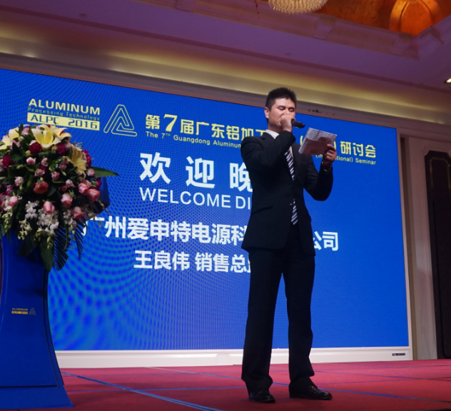 廣州愛申特電源獨(dú)家贊助第7屆廣東鋁加工技術(shù)（國際）研討會(huì)歡迎晚宴