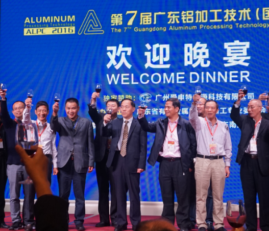 廣州愛申特電源獨(dú)家贊助第7屆廣東鋁加工技術(shù)（國際）研討會(huì)歡迎晚宴