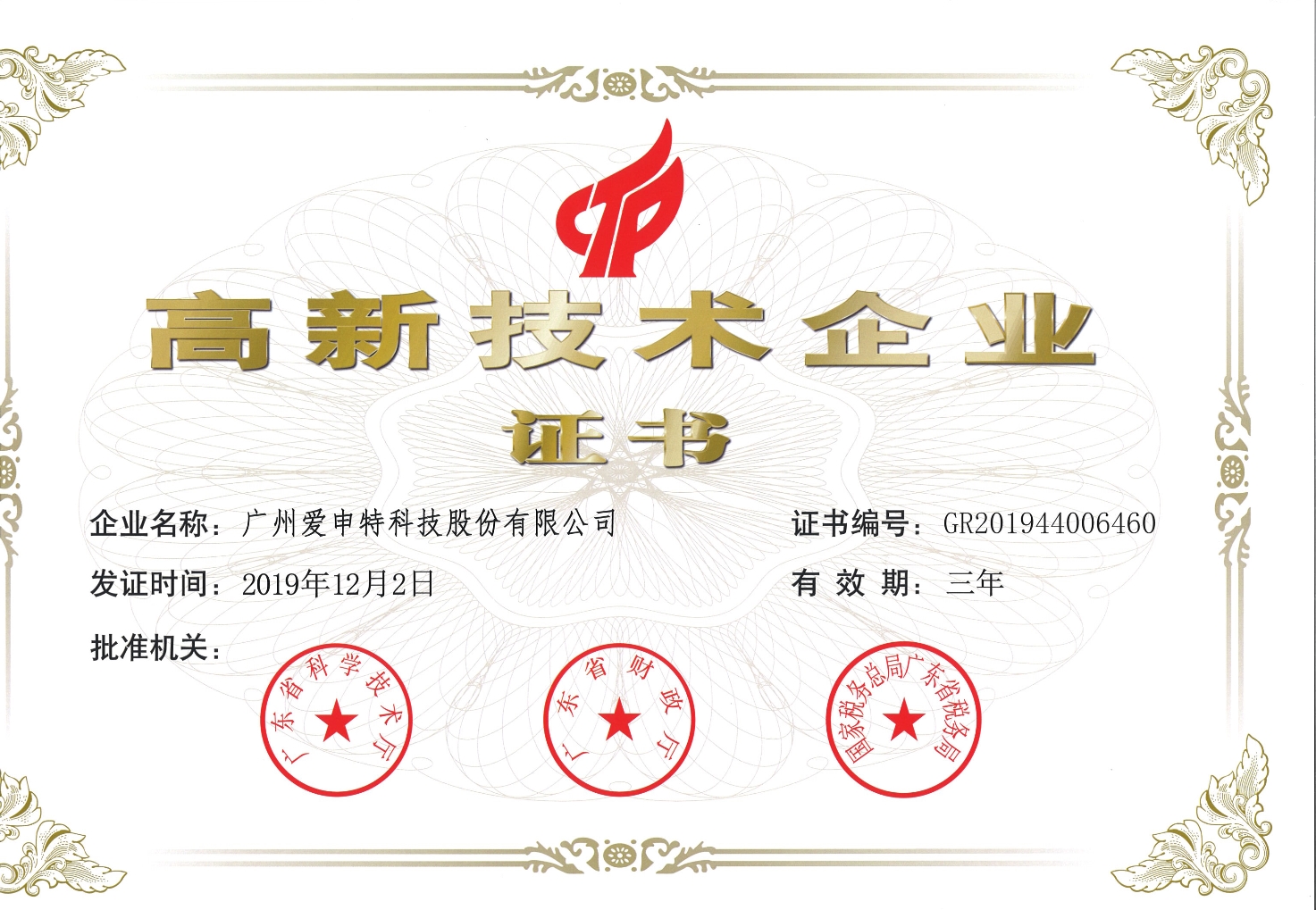 熱烈祝賀愛申特電源榮獲《高新技術(shù)企業(yè)證書》