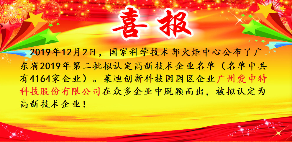 廣州愛申特科技股份有限公司被擬認(rèn)定為高新技術(shù)企業(yè)