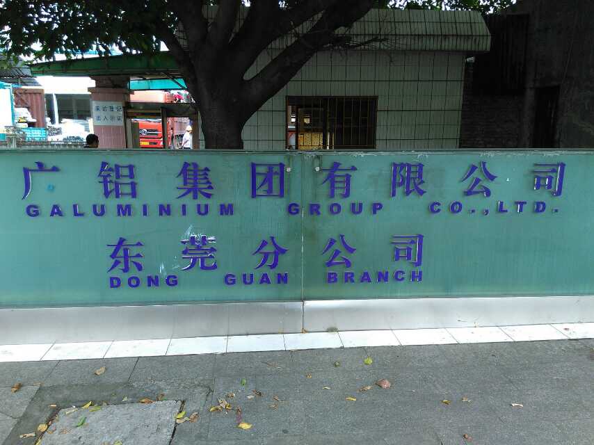 廣鋁集團有限公司東莞分公司