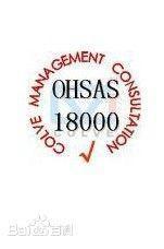OHSAS18001職業健康安全管理體系 理解、樣板與專業咨詢