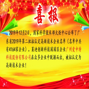 廣州愛(ài)申特科技股份有限公司被擬認(rèn)定為高新技術(shù)企業(yè)